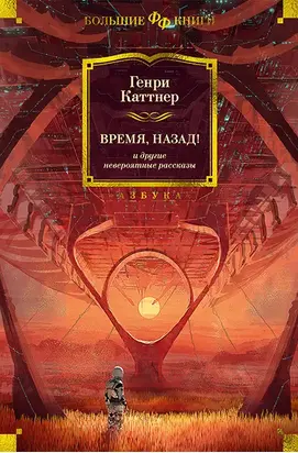 «Время, назад!» и другие невероятные рассказы [сборник Литрес]