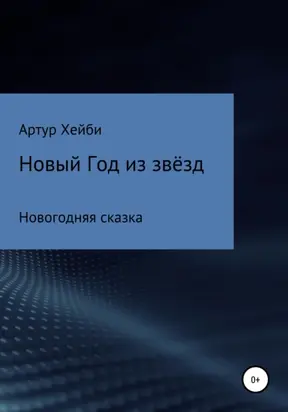 Новый Год из Звёзд