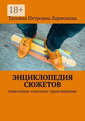 Энциклопедия сюжетов. Аннотация-синопсис-произведение