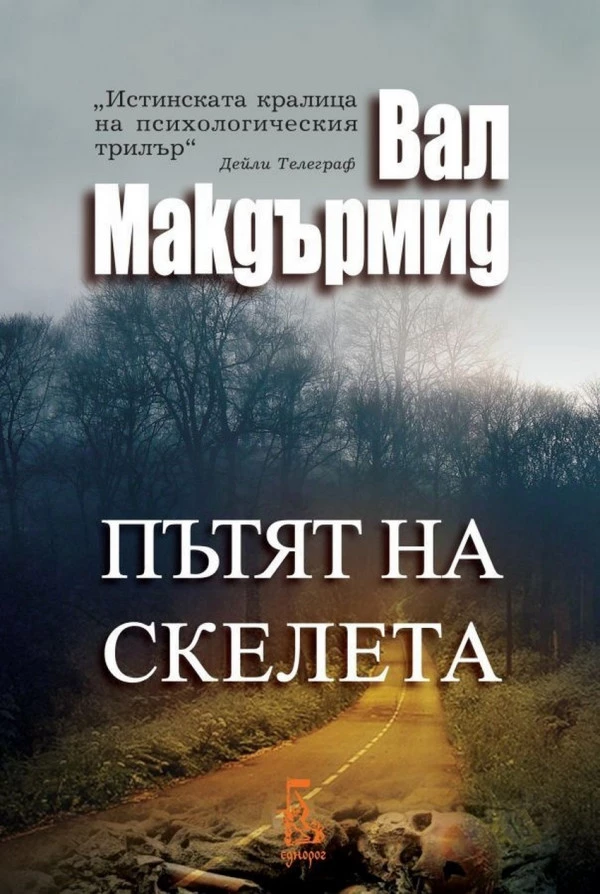 Пътят на скелета