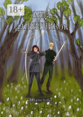 Сила защитников