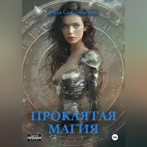 Проклятая магия