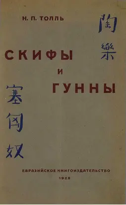 Скифы и гунны