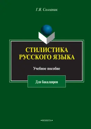 Стилистика русского языка. Учебное пособие для бакалавров