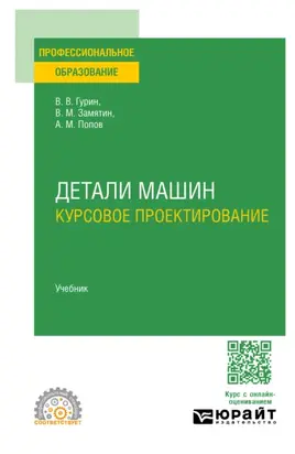 Детали машин. Курсовое проектирование. Учебник для СПО