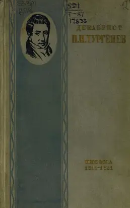 Декабрист Н. И. Тургенев. Письма к брату С. И. Тургеневу