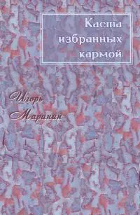 Каста избранных кармой [СИ]