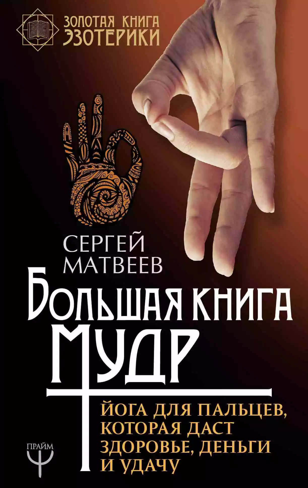 Большая книга мудр. Йога для пальцев, которая даст здоровье, деньги и удачу