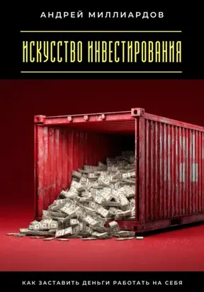 Искусство инвестирования. Как заставить деньги работать на себя