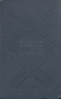 Поле Куликово