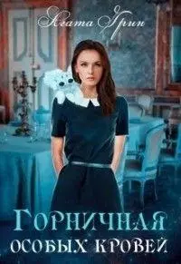 Горничная особых кровей [СИ]