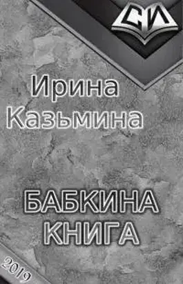 Бабкина книга [СИ]