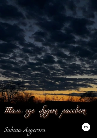 Там, где будет рассвет