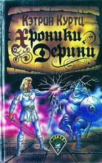 Хроники Дерини [сборник : два романа]