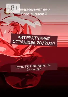 Литературные страницы 20/2020. Группа ИСП ВКонтакте. 16—31 октября
