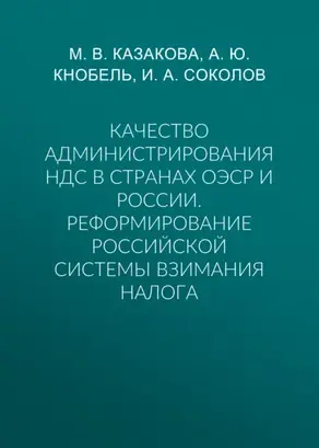 Качество администрирования НДС в странах ОЭСР и России. Реформирование российской системы взимания налога