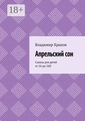 Апрельский сон. Сказка для детей от 16 до 160