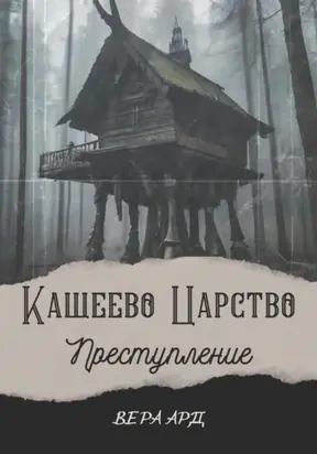 Кащеево царство. Преступление