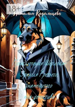 Приключения Шерлока-Эркюля Третьего, знаменитого пса-детектива