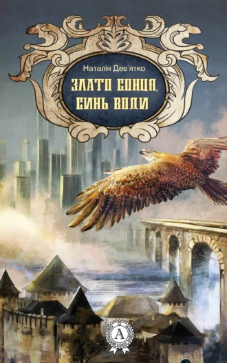 Злато Сонця, синь Води