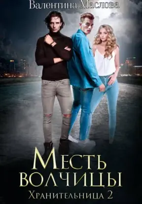 Хранительница 2. Месть волчицы