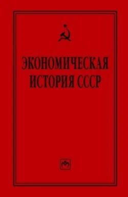Экономическая история СССР: очерки
