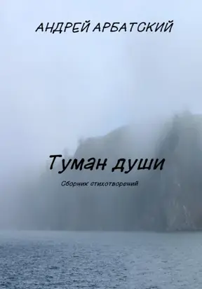 Туман души. Сборник стихотворений