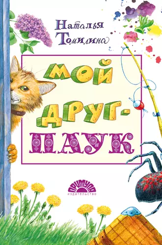 Мой друг – паук