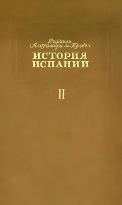 История Испании. Том II