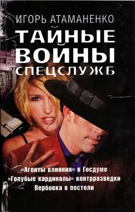 Тайные войны спецслужб