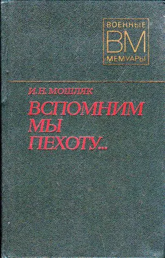 Вспомним мы пехоту