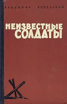 Неизвестные солдаты, кн.1, 2