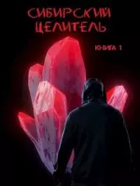 Сибирский целитель 1 [СИ]