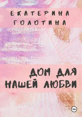 Дом для нашей любви