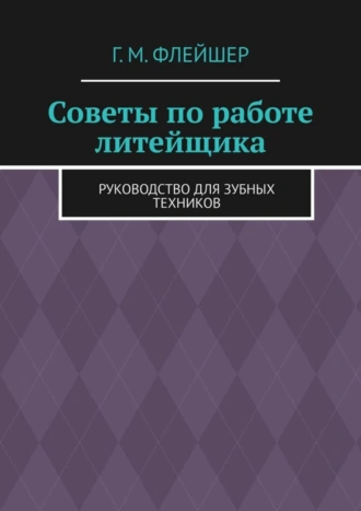 Советы по работе литейщика. Руководство для зубных техников