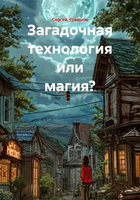 Загадочная технология или магия?