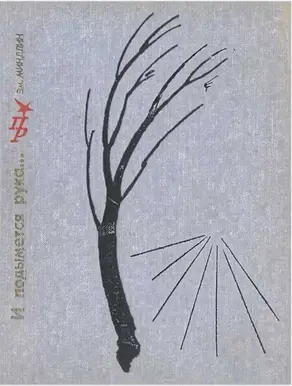 И подымется рука... Повесть о Петре Алексееве