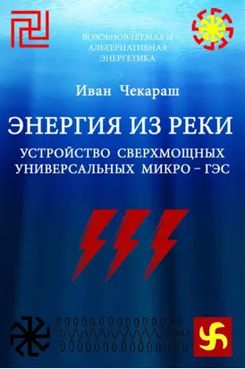 Малая нетрадиционная и возобновляемая энергетика. Энергия из реки. Сверхмощные универсальные микро – ГЭС