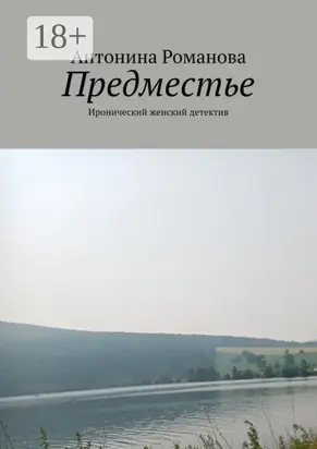 Предместье. Иронический женский детектив