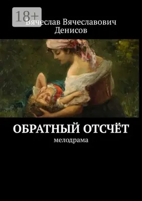 Обратный отсчёт. Мелодрама