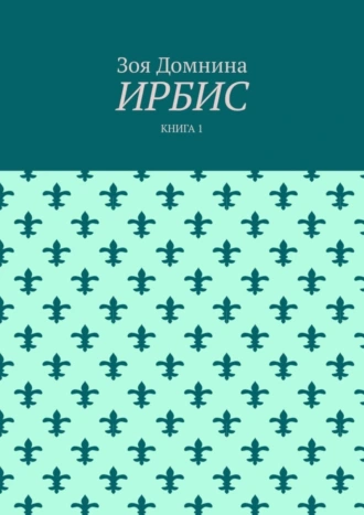 Ирбис. Книга 1