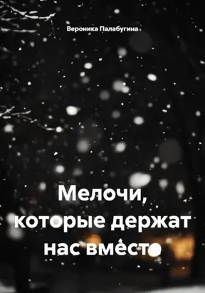 Мелочи, которые держат нас вместе