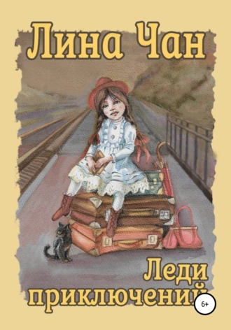 Леди приключений