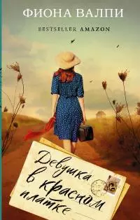 Девушка в красном платке [litres]