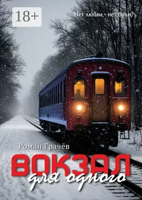 Вокзал для одного