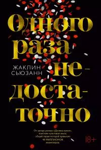 Одного раза недостаточно [litres]