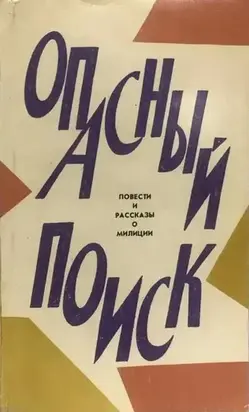 Опасный поиск