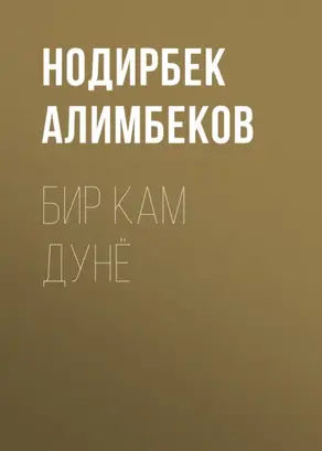 бир кам дунё