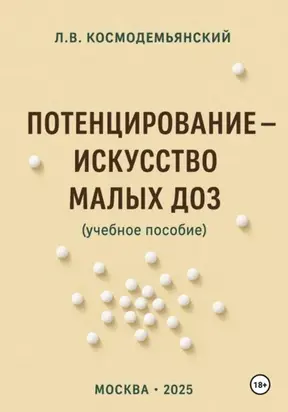 Потенцирование: искусство малых доз