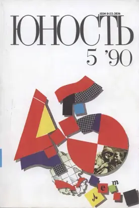 Журнал «Юность» №05/1990